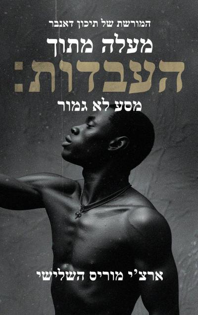 מעלה מן העבדות; מסע שלא הושלם