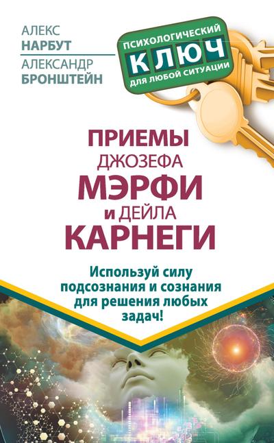 Priemy Dzhozefa Merfi i Deyla Karnegi. Ispolzuy silu podsoznaniya i soznaniya dlya resheniya lyubyh zadach!