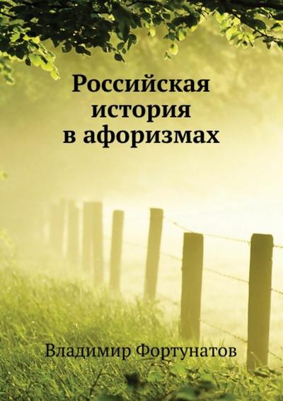 Rossiyskaya istoriya v aforizmah