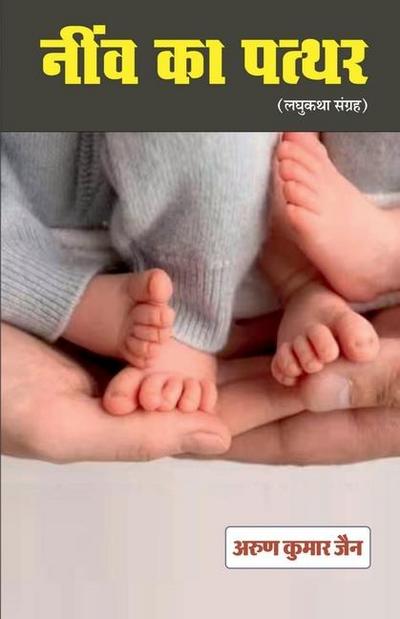 neev ka patthar (Laghukatha sangrah)