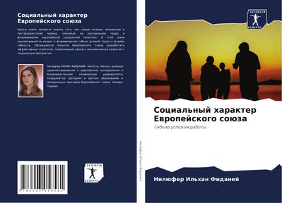 Social’nyj harakter Ewropejskogo soüza