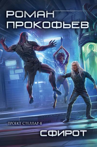 Sphirot (Projekt Stellar. Kniga 8)