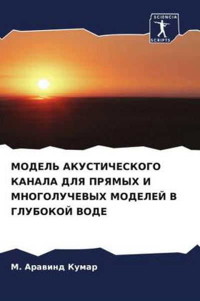 MODEL’ AKUSTIChESKOGO KANALA DLYa PRYaMYH I MNOGOLUChEVYH MODELEJ V GLUBOKOJ VODE