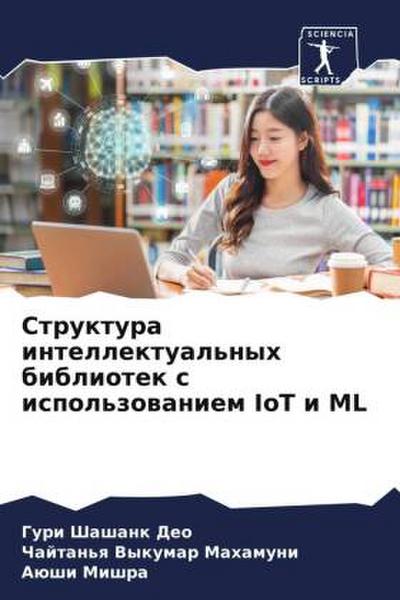 Struktura intellektual’nyh bibliotek s ispol’zowaniem IoT i ML