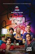 The Big Bang Theory: The definitive, inside story of the epic hit series