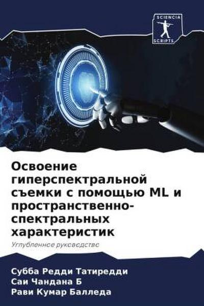 Oswoenie giperspektral’noj s#emki s pomosch’ü ML i prostranstwenno-spektral’nyh harakteristik