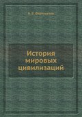 Istoriya mirovyh civilizaciy