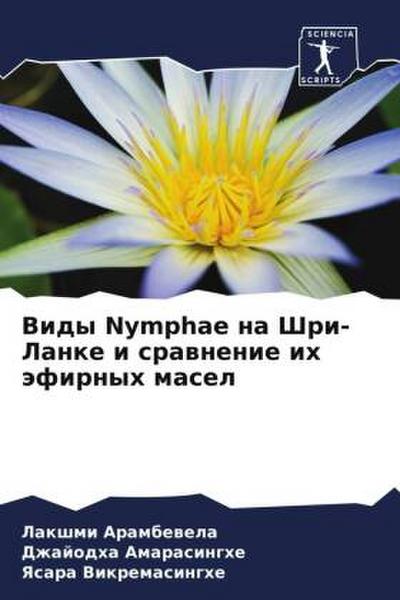 Vidy Nymphae na Shri-Lanke i srawnenie ih äfirnyh masel
