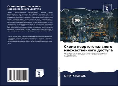 Shema neortogonal’nogo mnozhestwennogo dostupa