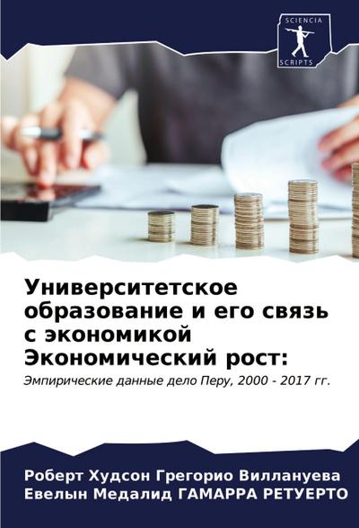 Uniwersitetskoe obrazowanie i ego swqz’ s äkonomikoj Jekonomicheskij rost: