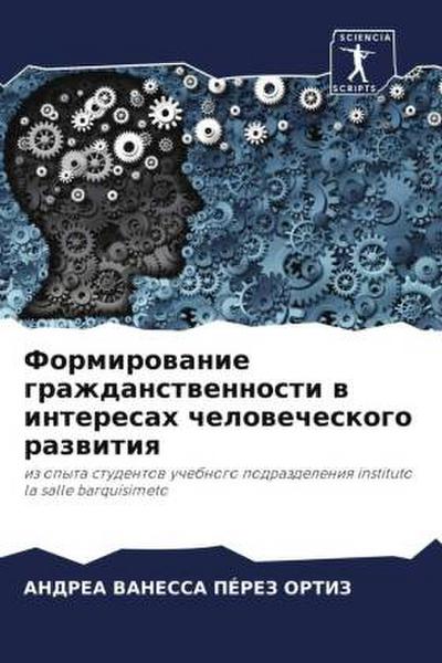 Formirowanie grazhdanstwennosti w interesah chelowecheskogo razwitiq