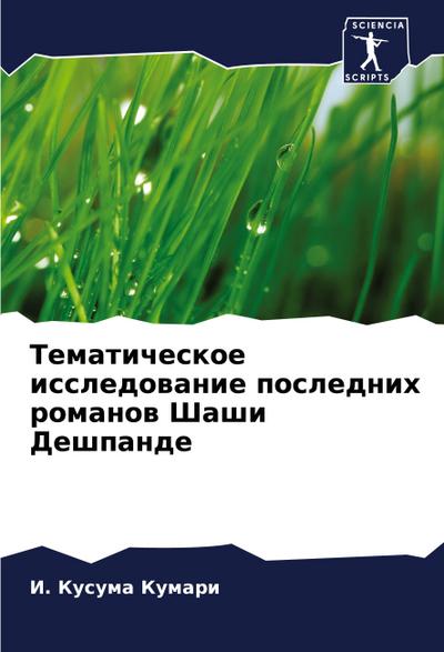 Tematicheskoe issledowanie poslednih romanow Shashi Deshpande