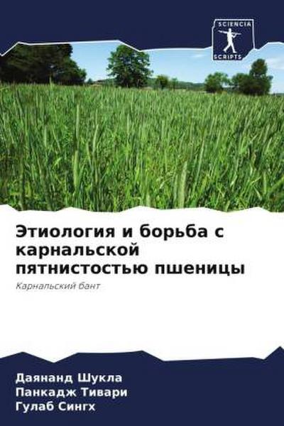 Jetiologiq i bor’ba s karnal’skoj pqtnistost’ü pshenicy