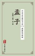 Mencius (Simplified and Traditional Chinese Edition) - Library of Treasured Ancient Chinese Classics