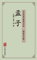 Mencius (Simplified Chinese Edition) - Library of Treasured Ancient Chinese Classics