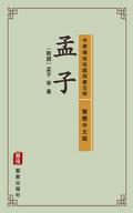 Mencius (Traditional Chinese Edition) - Library of Treasured Ancient Chinese Classics