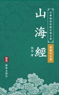 The Classic of Mountains and Seas (Traditional Chinese Edition) (Library of Treasured Ancient Chinese Classics)