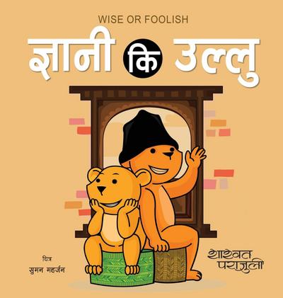 &#2332;&#2381;&#2334;&#2366;&#2344;&#2368; &#2325;&#2367; &#2313;&#2354;&#2381;&#2354;&#2369; Wise or Foolish