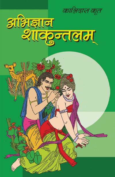 Abhigyan Shakuntalam (&#2309;&#2349;&#2367;&#2332;&#2381;&#2334;&#2366;&#2344; &#2358;&#2366;&#2325;&#2369;&#2306;&#2340;&#2354;&#2350;)