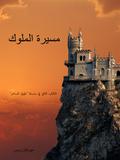 مسيرة الملوك (الكتاب الثاني في سلسلة "طوق الساحر")