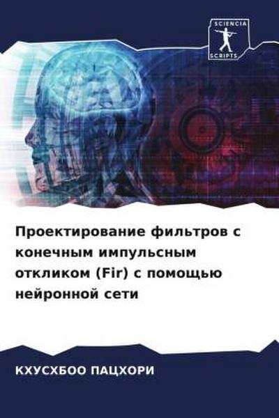 Proektirowanie fil’trow s konechnym impul’snym otklikom (Fir) s pomosch’ü nejronnoj seti