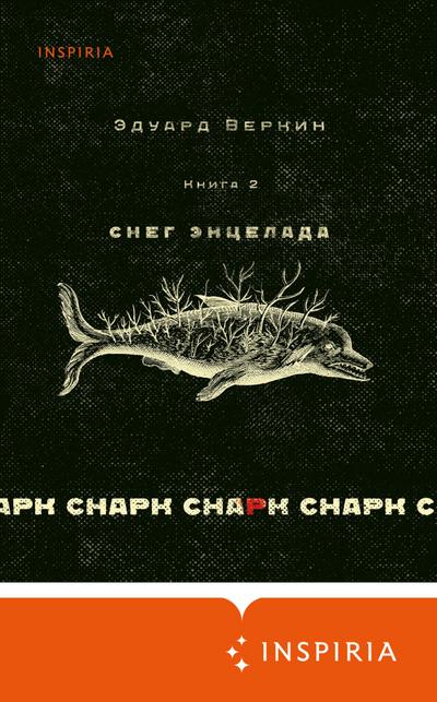 cnark snark: Sneg Encelada. Kniga 2