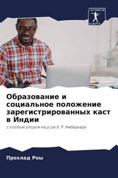 Obrazowanie i social’noe polozhenie zaregistrirowannyh kast w Indii