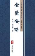 Jin Kui Yao Lue(Simplified Chinese Edition)