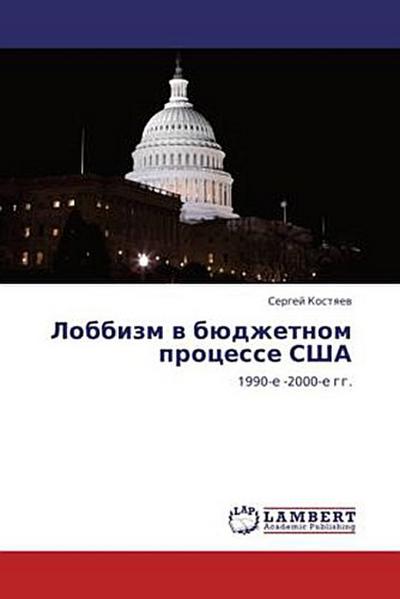 Lobbizm v byudzhetnom protsesse SShA - Sergey Kostyaev