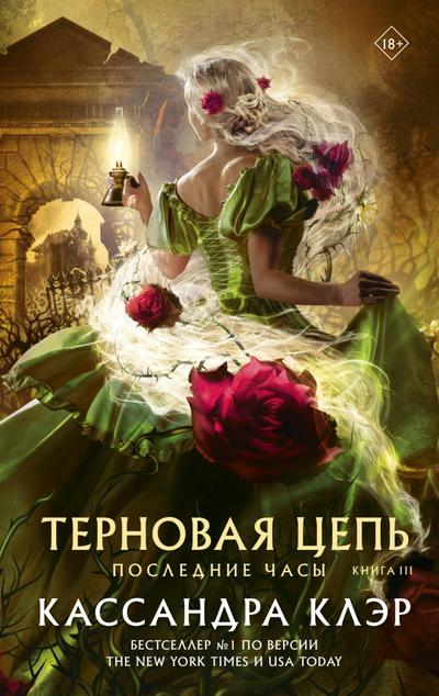 Poslednie chasy. Kniga III. Ternovaya cep’