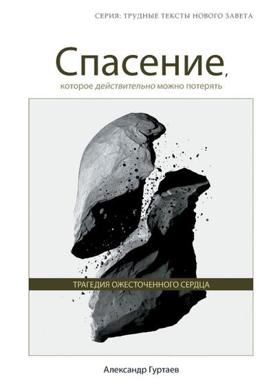 Спасение, которое действительно можно пот