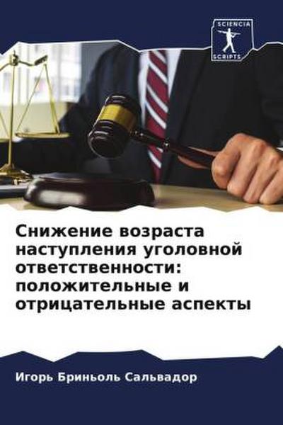 Snizhenie wozrasta nastupleniq ugolownoj otwetstwennosti: polozhitel’nye i otricatel’nye aspekty