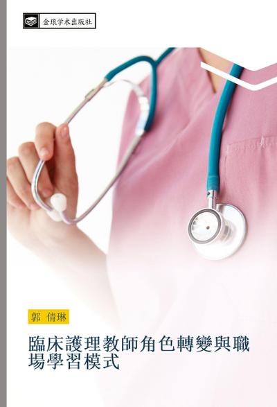 lin chuang hu li jiao shi jiao se zhuan bian yu zhi chang xue xi mo shi