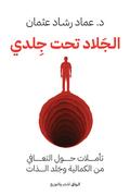الجلاد تحت جلدي