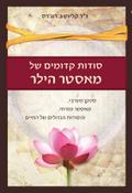 סודות קדומים של מאסטר הילר