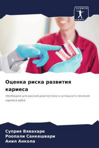 Ocenka riska razwitiq kariesa