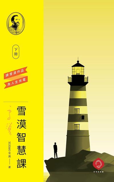 Xuemo’s Wisdom Course (Vol.2)