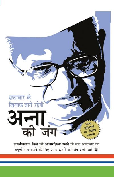 Bhrashtachar Ke Khilaf Zari Rahegi Anna Ki Jung (&#2349;&#2359;&#2381;&#2335;&#2366;&#2330;&#2366;&#2352; &#2325;&#2375; &#2326;&#2367;&#2354;&#2366;&