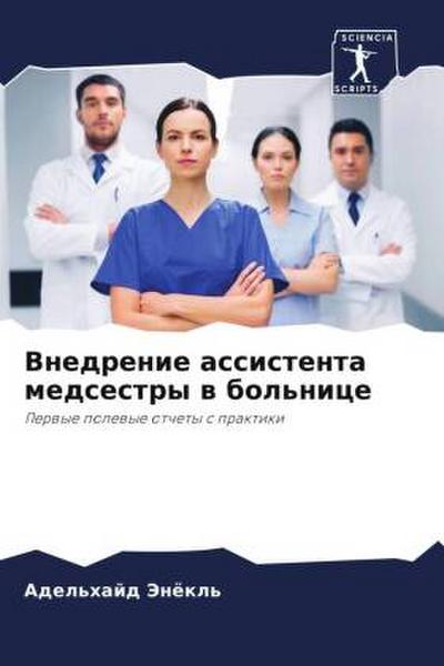 Vnedrenie assistenta medsestry w bol’nice