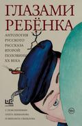 Glazami rebyonka. Antologiya russkogo rasskaza vtoroy poloviny ¿¿ veka s poyasneniyami Olega Lekmanova i Mihaila Sverdlova