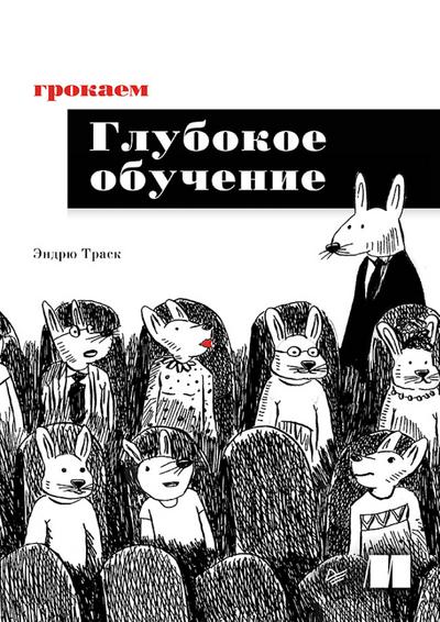 Grokaem glubokoe obuchenie