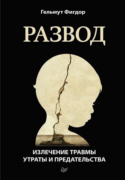 Razvod. Izlechenie travmy utraty i predatelstva