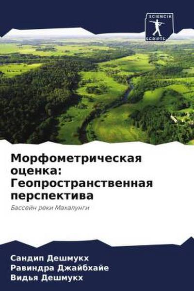 Morfometricheskaq ocenka: Geoprostranstwennaq perspektiwa