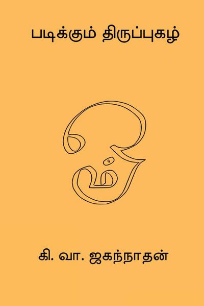 Padikkum Thiruppugazh