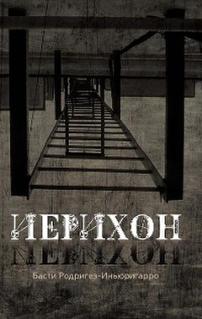 Иерихон