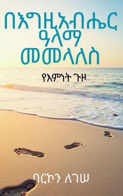በእግዚአብሔር ዓላማ መመላለስ፡ የእምነት ጉዞ
