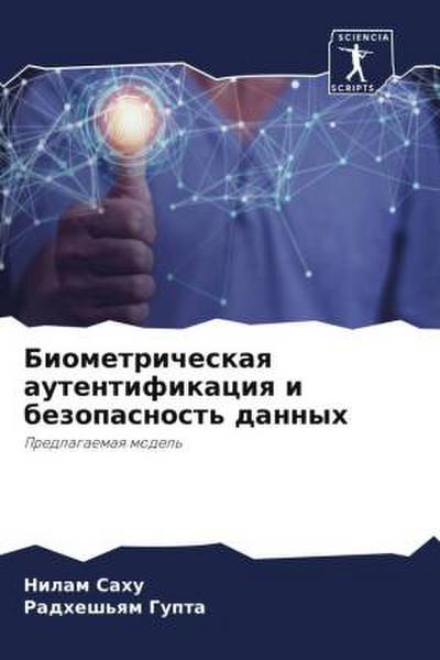 Biometricheskaq autentifikaciq i bezopasnost’ dannyh