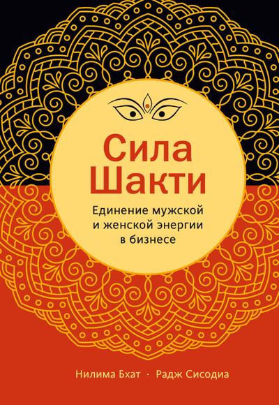 Shakti Leadership