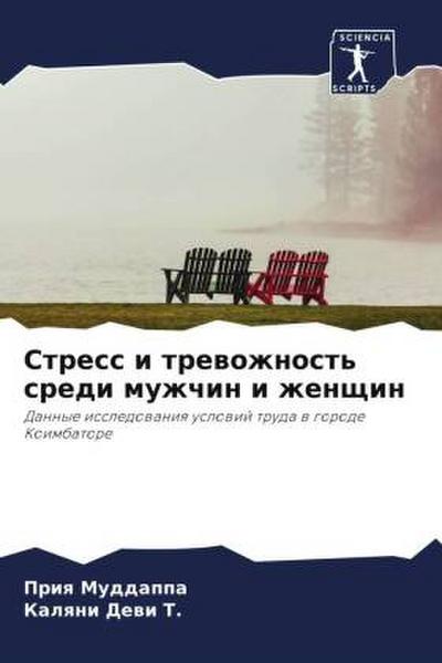 Stress i trewozhnost’ sredi muzhchin i zhenschin