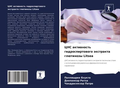 CNS aktiwnost’ gidrospirtowogo äxtrakta glütinozy Litsea